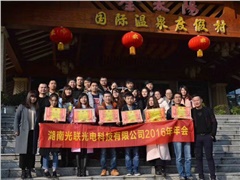 2016金太陽國際溫泉度假村年會(huì)