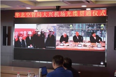 大興國(guó)際機(jī)場(chǎng)新建西塔于指揮室兩場(chǎng)傳輸光纜正式貫通