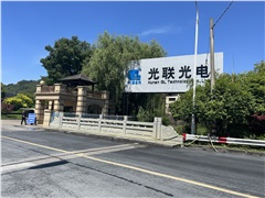 湖南光聯(lián)光電科技有限公司專業(yè)人才培訓(xùn)會