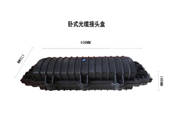 光纜接頭盒，立式/臥式接頭盒