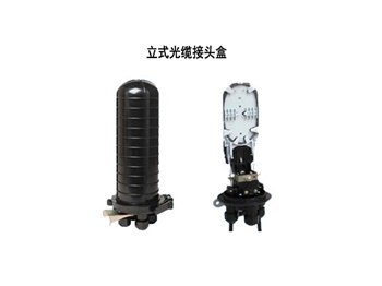 光纜接頭盒，立式/臥式接頭盒