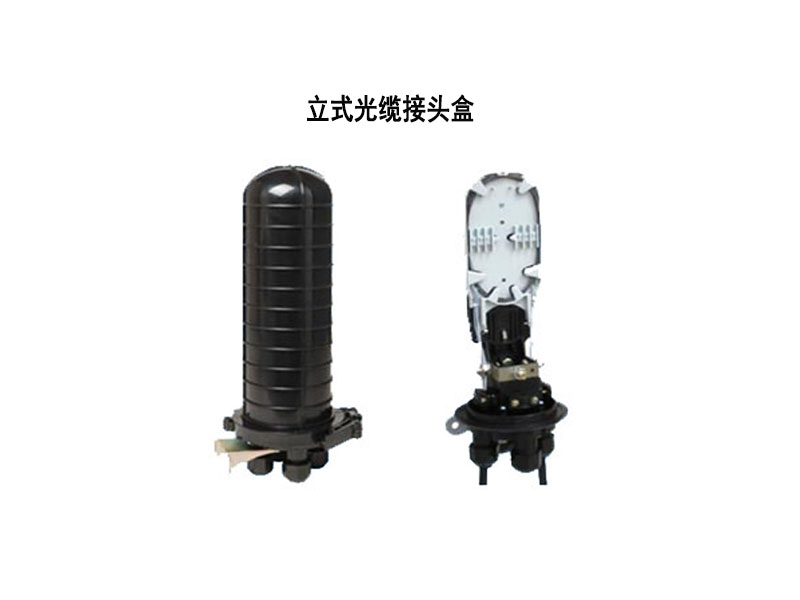 光纜接頭盒，立式/臥式接頭盒