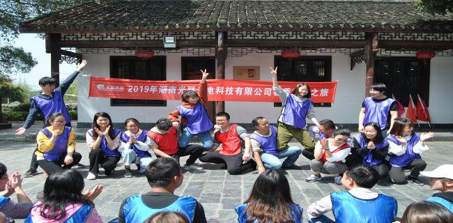 2019年湖南光聯(lián)光電科技有限公司春季戶外拓展活動(dòng)